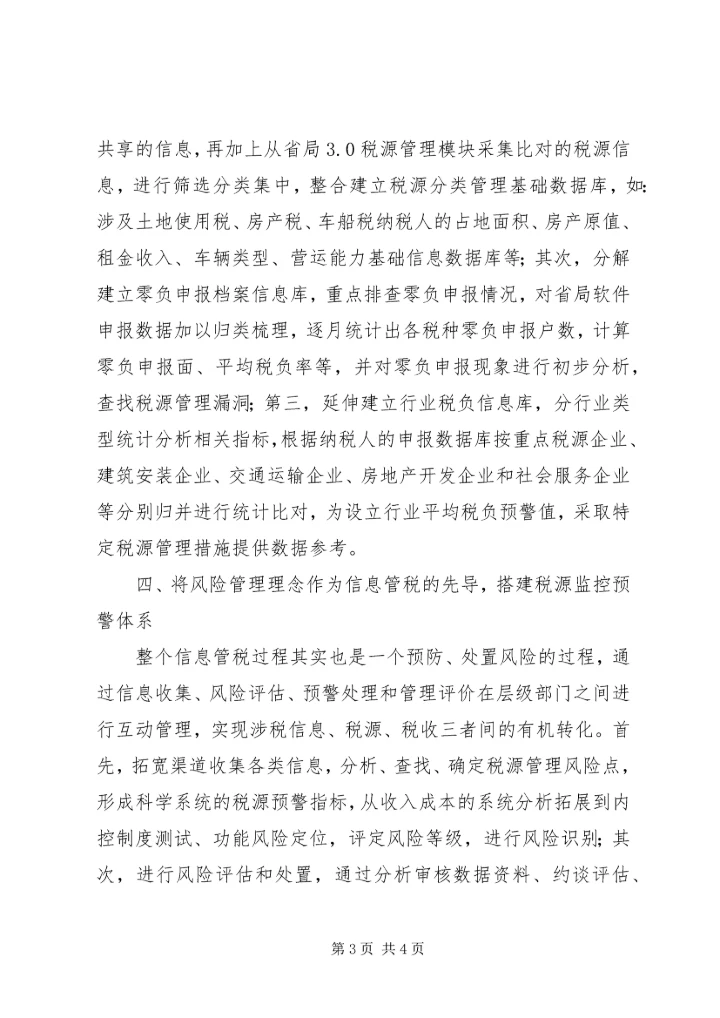 信息管税形势下的征管思考.docx