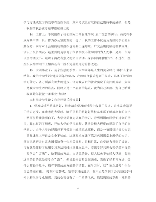 2023年本科毕业学生论文自我评语.docx