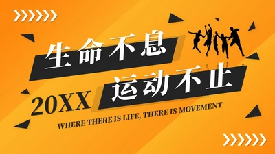 橙色简约活泼体育课件体育培训教练运动员报告ppt模板