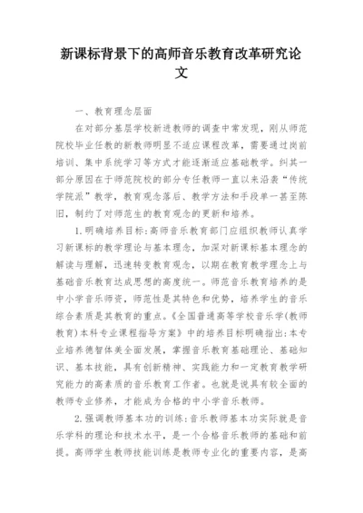 新课标背景下的高师音乐教育改革研究论文.docx