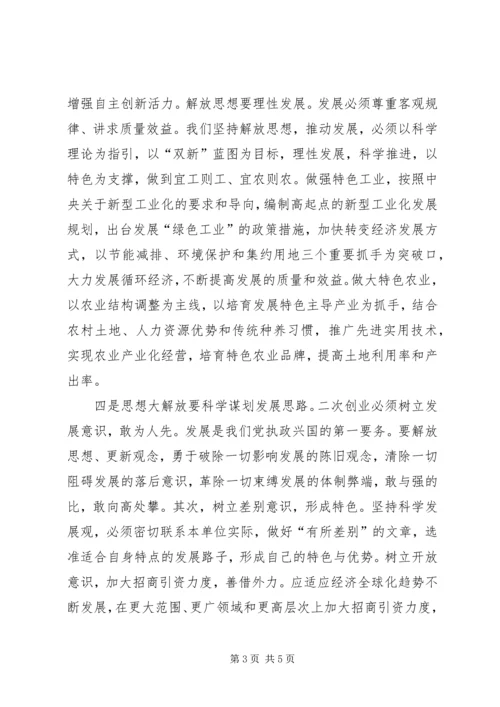 学习新一轮解放思想大讨论心得体会.docx