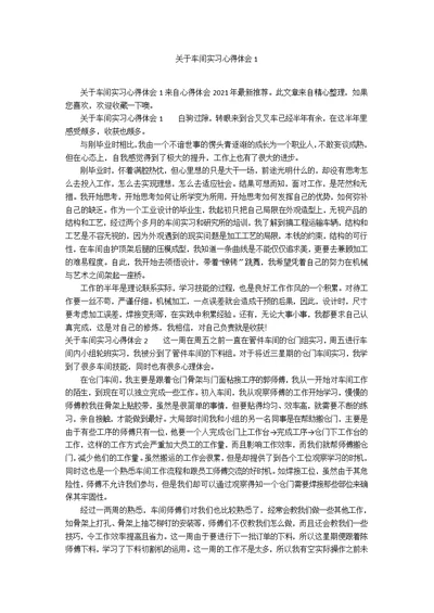 关于车间实习心得体会1