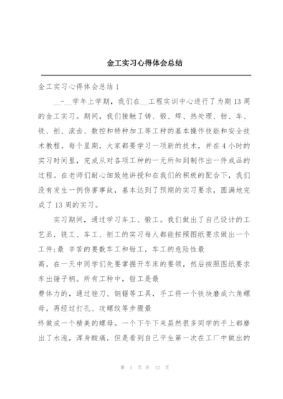 金工实习心得体会总结.docx