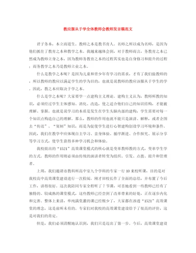 精编之教应服从于学全体教师会教师发言稿范文.docx