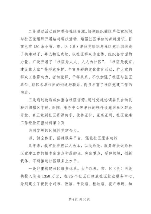 社区党建工作经验汇报材料 (8).docx