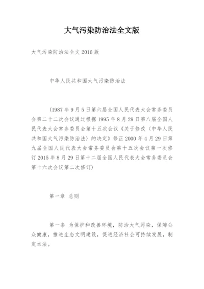 大气污染防治法全文版.docx