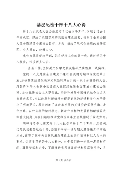 基层纪检干部十八大心得 (2).docx