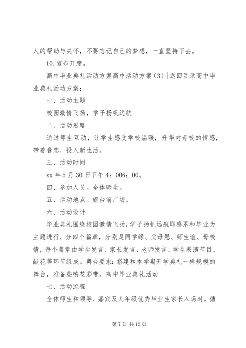 高中活动方案3篇.docx