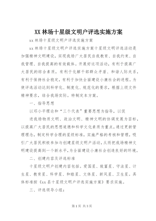 XX林场十星级文明户评选实施方案.docx