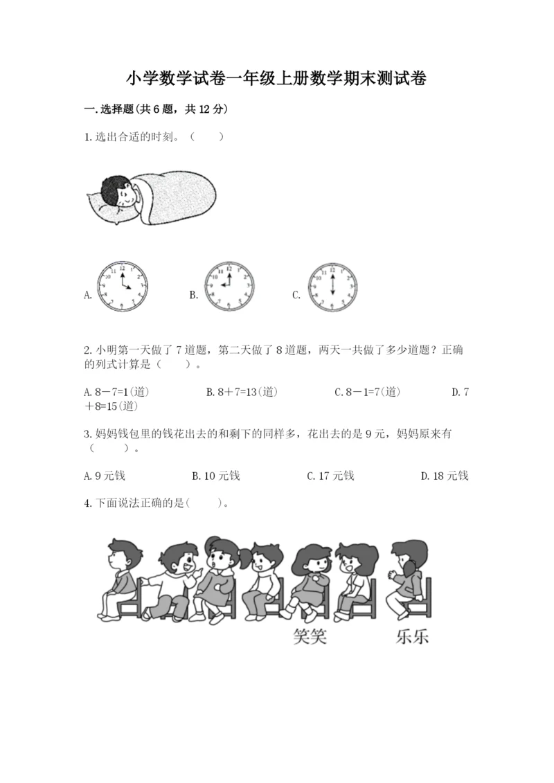 小学数学试卷一年级上册数学期末测试卷（实用）word版.docx