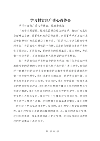 学习村官张广秀心得体会 (2).docx