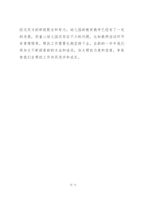 幼儿园帮扶工作个人心得体会大全.docx