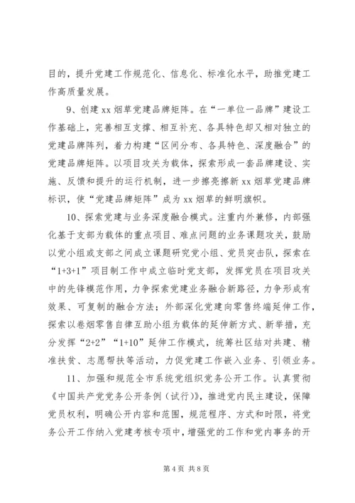 烟草公司XX年党建工作要点.docx