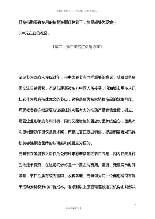 元旦作文之元旦美容院促销方案.docx