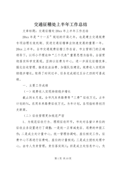 交通征稽处上半年工作总结.docx