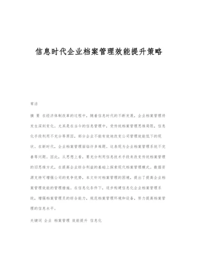 信息时代企业档案管理效能提升策略.docx