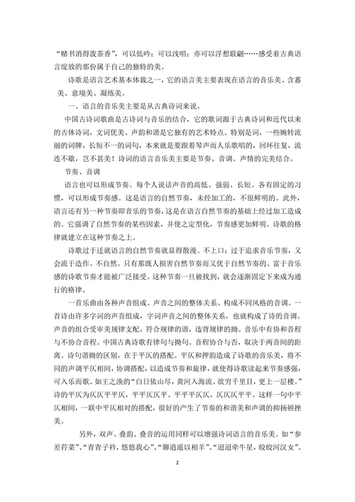 浅谈古典诗词的语言美