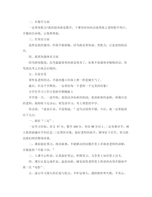 精编之小学生学习工作计划新学期模板.docx