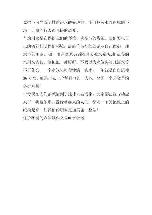 保护环境的六年级作文500字参考