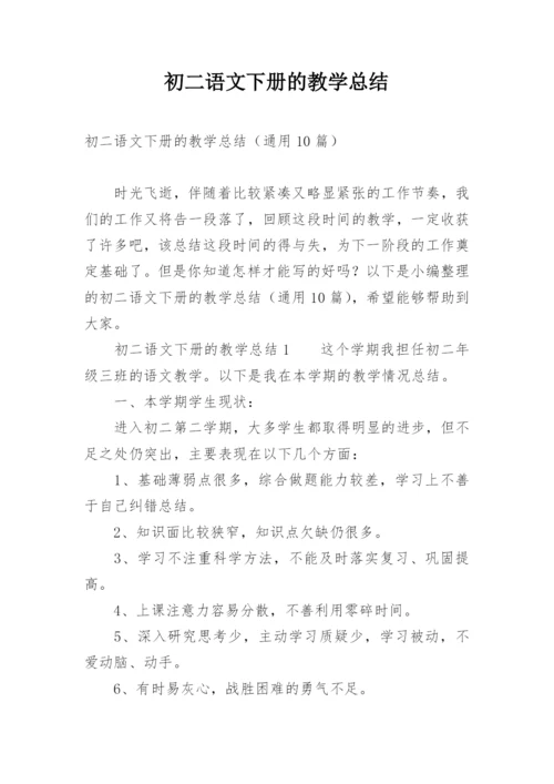 初二语文下册的教学总结.docx