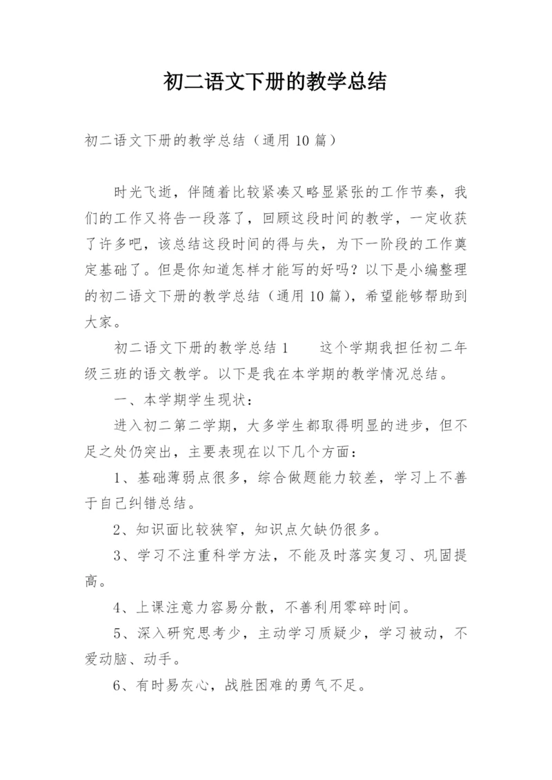 初二语文下册的教学总结.docx