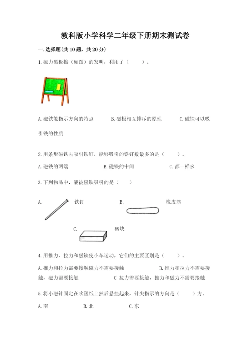 教科版小学科学二年级下册期末测试卷附参考答案（达标题）.docx