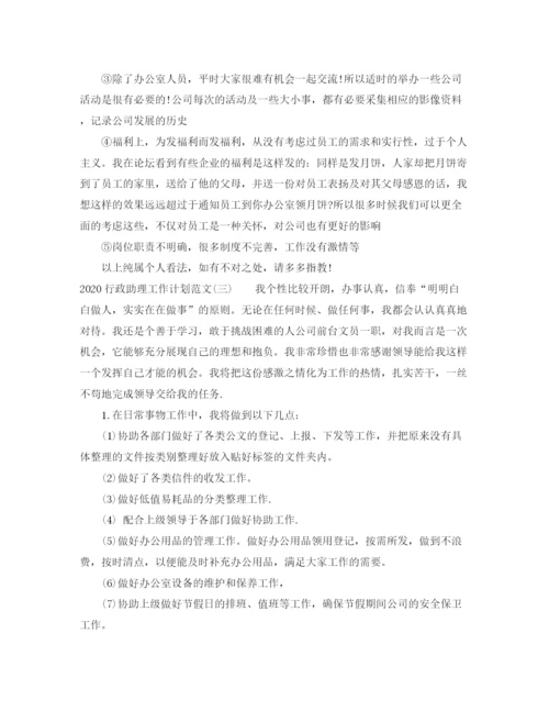 精编之行政助理工作计划范文.docx