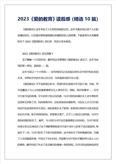 2023爱的教育读后感精选10篇