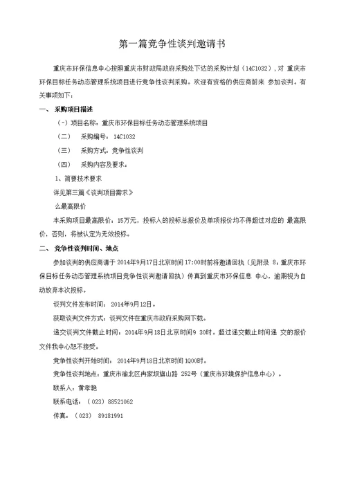 重庆市环境保护局应急信息系统建设10C0068竞争性谈判