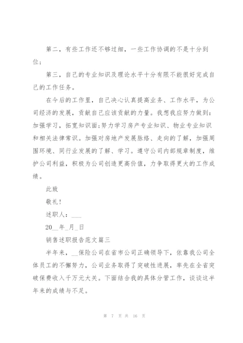 销售简短的个人述职报告怎么写.docx