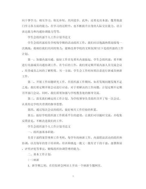 精编之学生会组织部个人工作计划书范文.docx