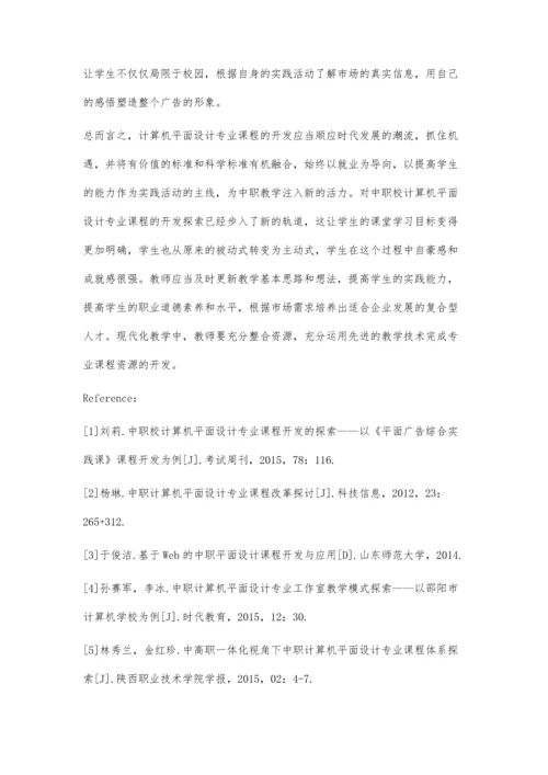 中职校计算机平面设计专业课程开发的探索.docx