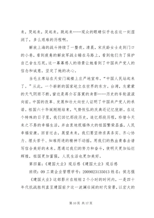 建国大业观后感政治理论课.docx