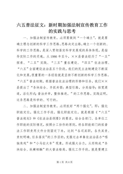 六五普法征文：新时期加强法制宣传教育工作的实践与思考.docx