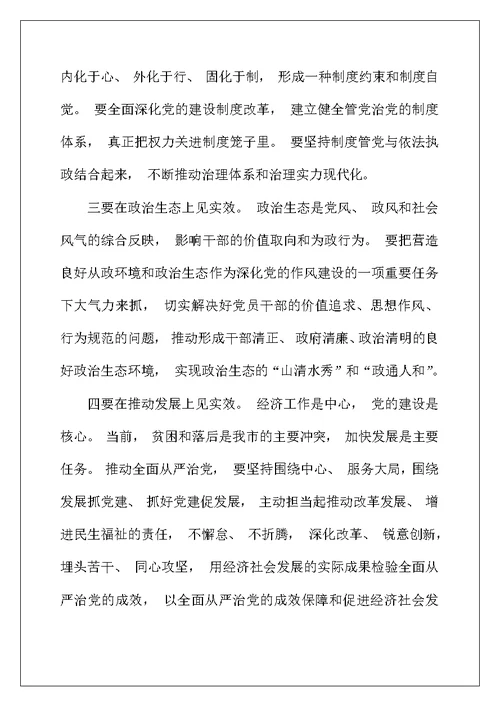 学习关于全面从严治党论述摘编的研讨发言材料