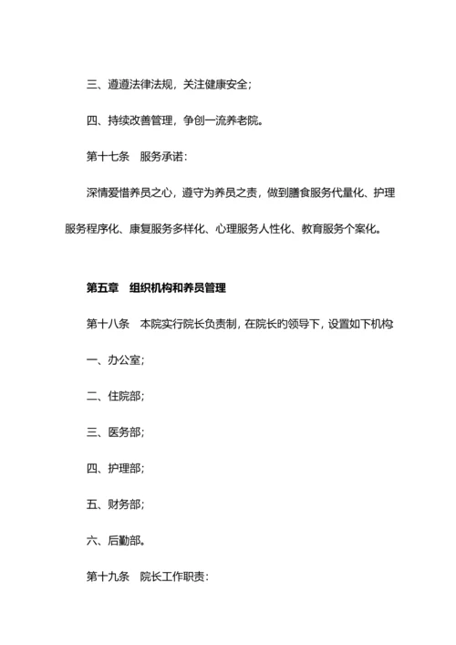 养老护理院章程.docx