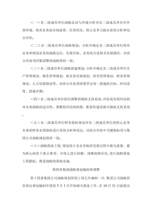 集团有限公司战略规划管理制度.docx