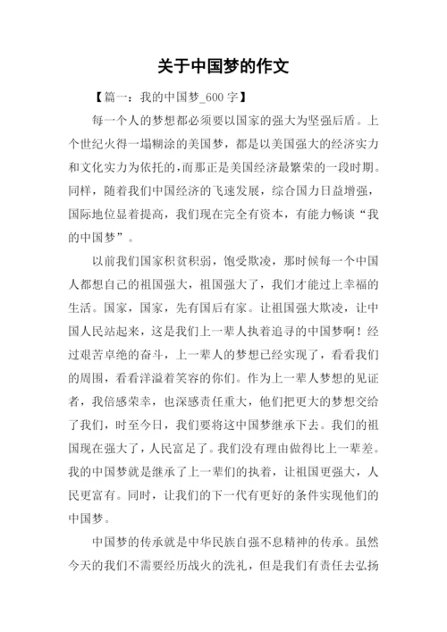 关于中国梦的作文.docx