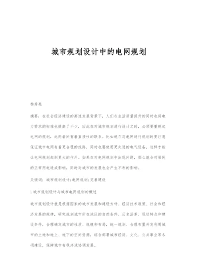 城市规划设计中的电网规划.docx