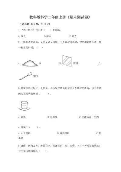 教科版科学二年级上册《期末测试卷》精品【考点梳理】.docx