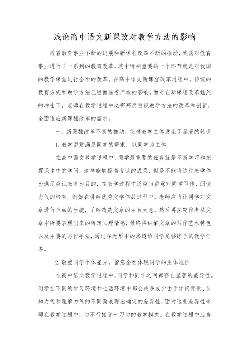 浅论高中语文新课改对教学方法的影响