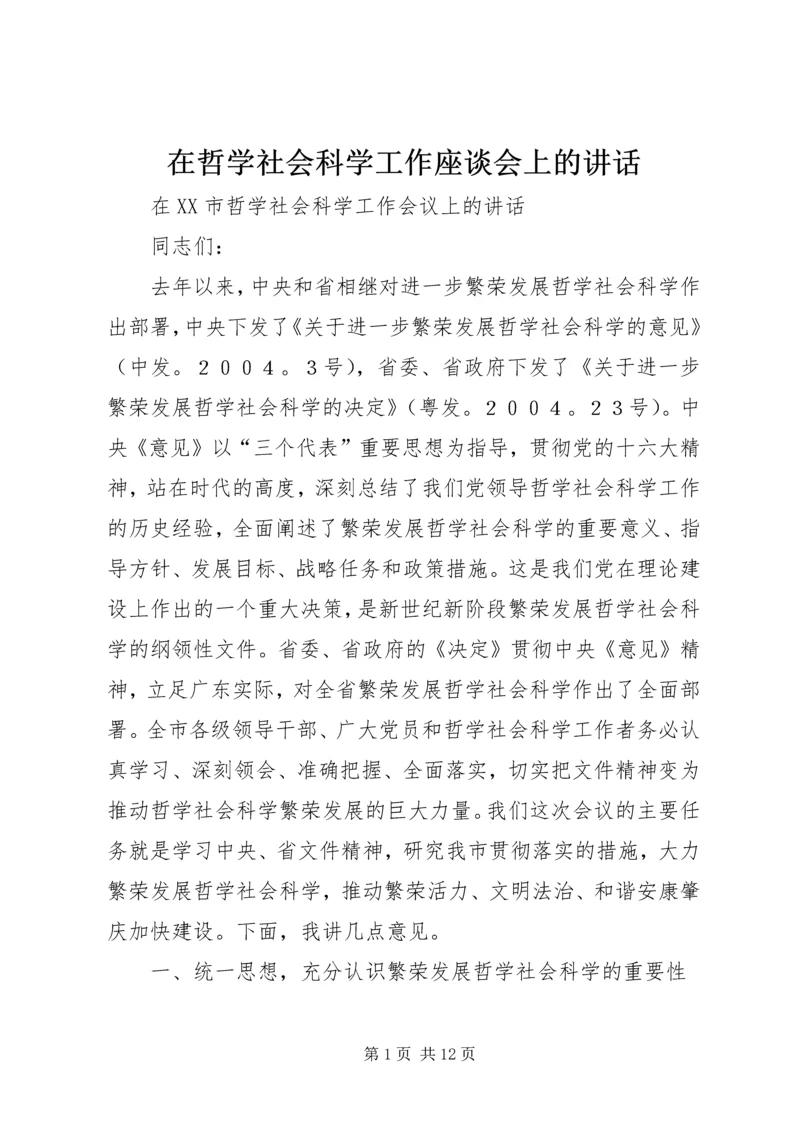 在哲学社会科学工作座谈会上的讲话 (4).docx