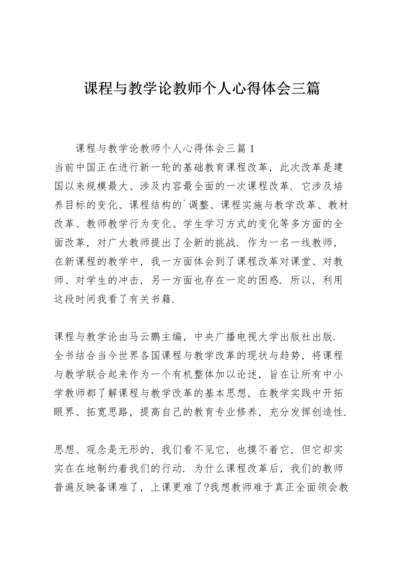 课程与教学论教师个人心得体会三篇.docx