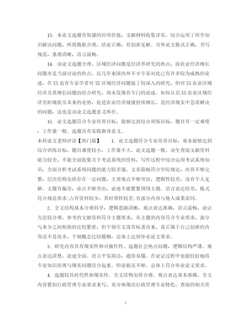 2023年本科论文老师评语.docx