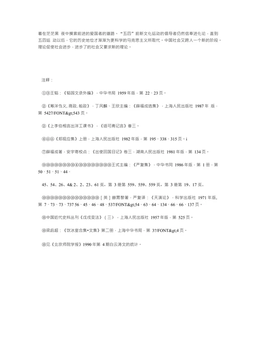 严复的天演思想对社会转型的催酶作用