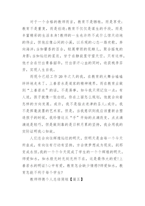 2023教师师德个人总结简短最新7篇.docx