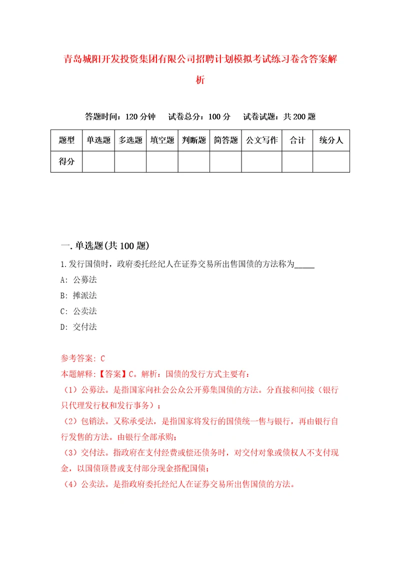 青岛城阳开发投资集团有限公司招聘计划模拟考试练习卷含答案解析第5卷