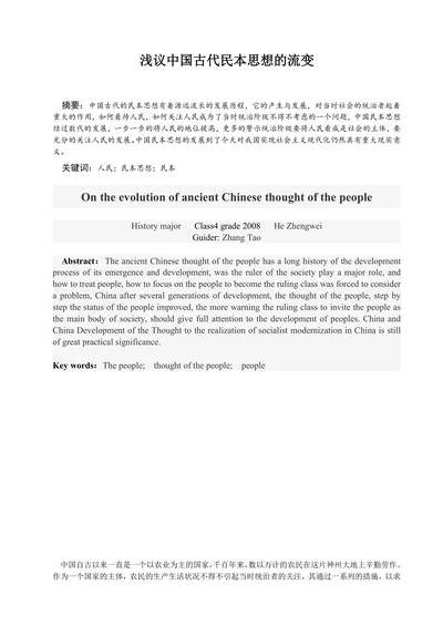 浅议中国古代民本思想的流变