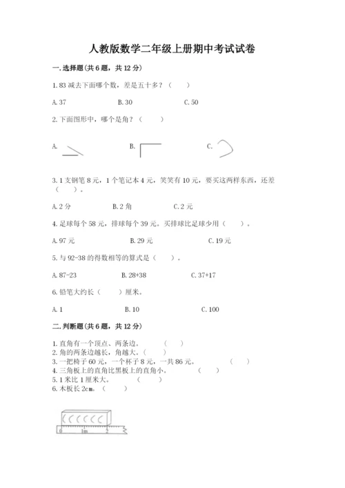 人教版数学二年级上册期中考试试卷往年题考.docx