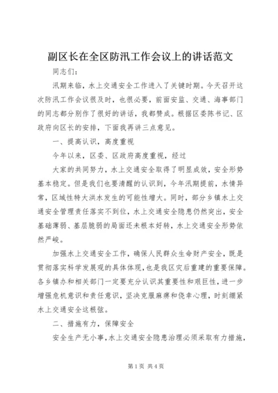 副区长在全区防汛工作会议上的讲话范文 (2).docx